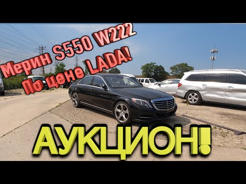 Видео: Авто аукцион Копарт Mersedes s550 w222 по цене LADA! автосвалка COPART брошенные авто США