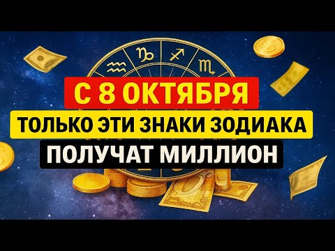 Видео: С 8 октября только эти знаки зодиака разбогатеют и получат миллион – гороскоп удачи