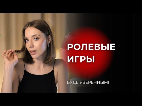 Видео: Как ролевые игры помогут стать уверенным? Актерская техника, которая поможет взрастить уверенность.