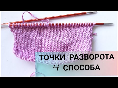 Видео: 4 способа точки разворота в укороченных рядах , как вязать укороченные ряды