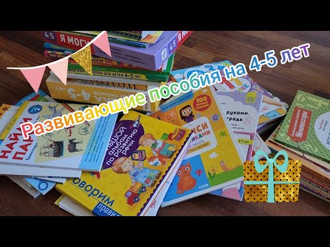 Видео: ОБЗОР ПОСОБИЙ И ГОДОВЫХ КУРСОВ ДЛЯ ДЕТЕЙ 4-5 ЛЕТ