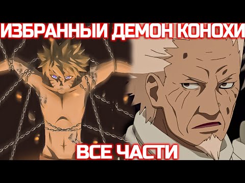 Видео: Наруто Избранный Демон Конохи | Наруто Альтернативный сюжет | Все Части