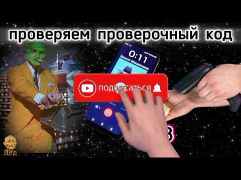 Видео: МОШЕННИКИ ЗВОНЯТ: Как проверить проверочный код из СМС?