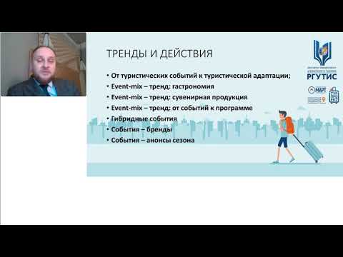 Видео: Вебинар: "Событийный туризм: инструмент продвижения территорий"