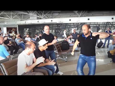 Видео: Грузины в аэропорту Борисполь
