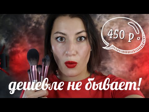 Видео: ДЕШЕВЛЕ НЕ БЫВАЕТ: Кисти для макияжа