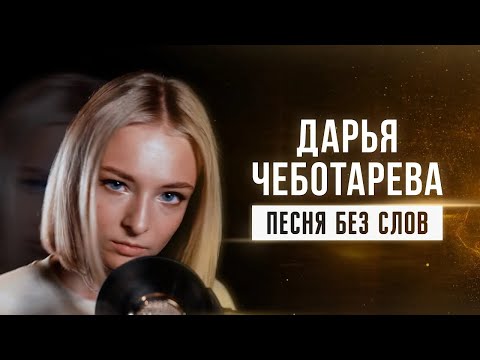 Видео: Дарья Чеботарева - Песня без слов (В.Цой) [Кавер 2024 / Cover 2024] (4K)