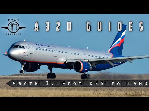 Видео: Летаем правильно на FSLabs А320. Часть 3. Descend, Approach, Landing.