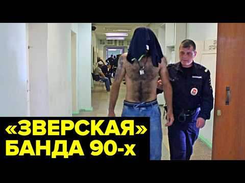 Видео: Банда ЗВЕРЕЙ. Как шайка ОТМОРОЗКОВ стала символом беззакония 90-х