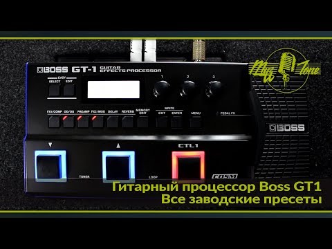 Видео: Гитарный процессор Boss GT1 - Все заводские пресеты -  All Factory presets