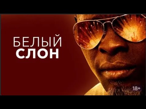 Видео: КИЛЛЕР ПРОТИВ МАФИИ: ВЫБОР, КОТОРЫЙ ВСЁ ИЗМЕНИЛ! Белый слон
