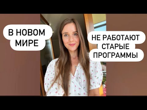 Видео: В новом мире не работает старое