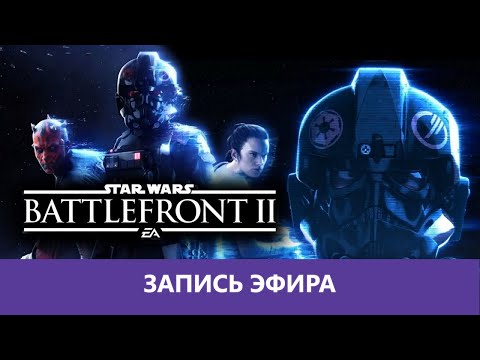 Видео: Массовый замес в Star Wars: Battlefront II - Приказ 69 |Деград-отряд|