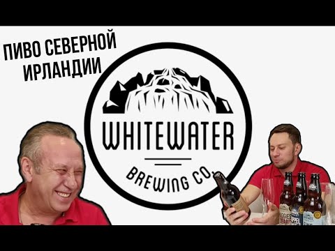 Видео: Пиво Whitewater Brewing.  Северная Ирландия