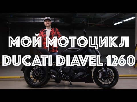 Видео: Ducati Diavel 1260 обзор и впечатления, спустя 3 года владения