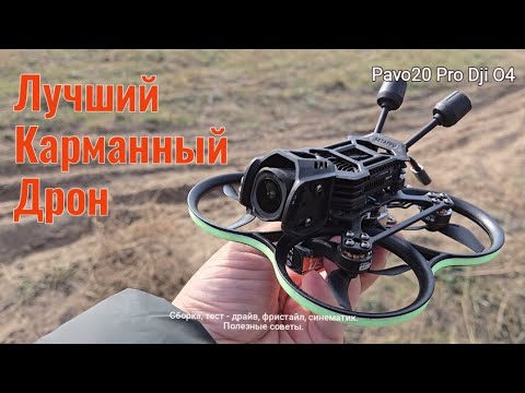 Видео: Pavo 20 Pro O4 - Лучший универсальный FPV дрон. Король 👑  Синевупов Cinewhoops. Сборка и полеты.