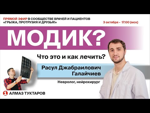 Видео: МОДИК - Спондилодисцит - Как диагностировать и лечить? Эфир 1.