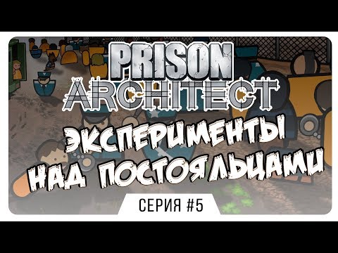 Видео: Эксперименты над постояльцами ⏺ #5 Прохождение Prison Architect