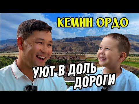 Видео: Кемин Ордо: Идеальный пикник вдали от суеты