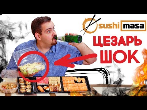 Видео: Доставка Sushi Masa | Пятизвездочная доставка с шокирующим цезарем