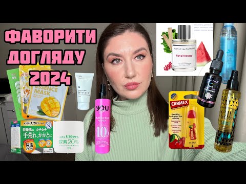 Видео: Фаворити догляду 2024: ТОП засоби для обличчя, волосся і тіла! Найкращі косметичні засоби. Знахідки