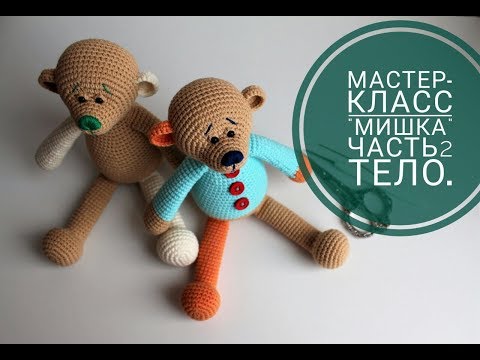 Видео: Мастер-класс Мишка. Часть2 .Тело.