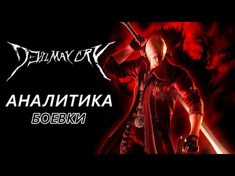 Видео: АНАЛИТИКА БОЕВОЙ СИСТЕМЫ DEVIL MAY CRY | COMBO GUIDE