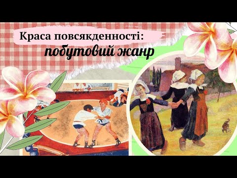 Видео: Краса повсякденності: побутовий жанр. 6 клас