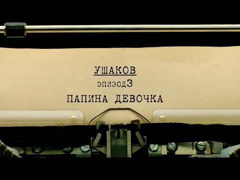 Видео: Папина девочка | Вещдок. Личное дело