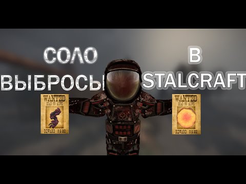 Видео: ЧТО СКРЫВАЮТ СОЛО ВЫБРОСЫ в STALCRAFT