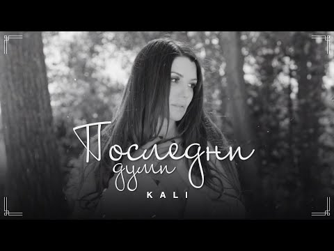 Видео: Kali - POSLEDNI DUMI / Кали - Последни Думи | Official 4k Video 2025