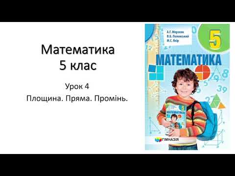 Видео: Математика 5 клас. Площина, пряма, промінь.