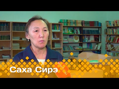 Видео: «Саха сирэ» информационнай биэрии. Сэтинньи  12 күнэ 20.30