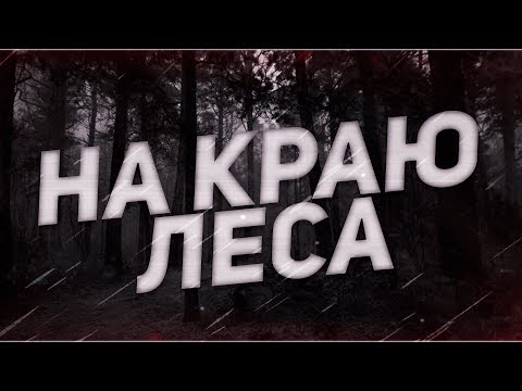 Видео: Страшные истории на ночь-На краю леса