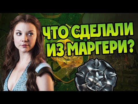 Видео: Что Было с Маргери Тирелл в Детстве?