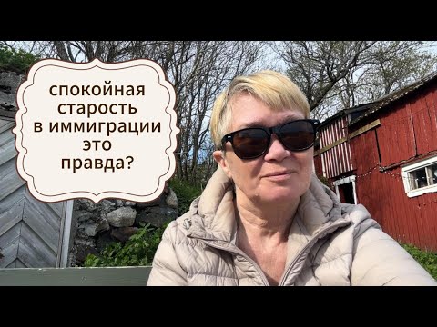 Видео: Иммиграция-это билет в спокойную старость?