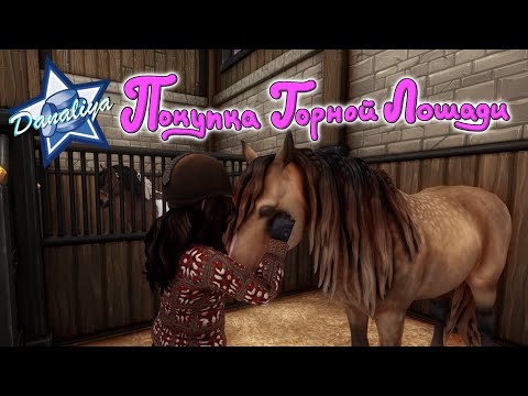 Видео: Покупка Пары для Горной лошади |Star Stable Online|