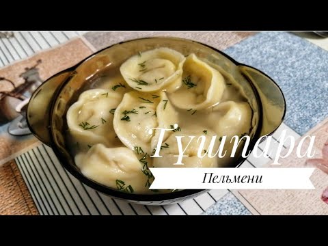 Видео: ТҰШПАРА. Домашние Пельмени. Қазақша рецепт.