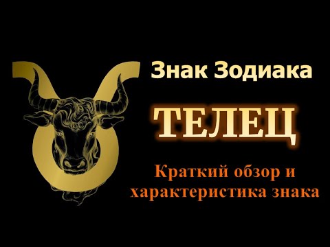 Видео: Телец. Короткий обзор знака зодиака Телец. Ядро и основная характеристика знака Телец