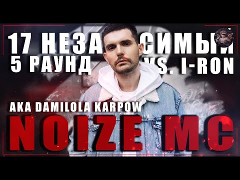Видео: NOIZE MC - В неожиданном ракурсе [5 раунд 17 независимый баттл] // 17ib 5 round