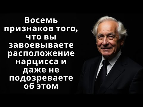 Видео: Восемь признаков того, что вы завоевываете расположение нарцисса и даже не подозреваете об этом