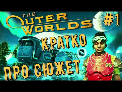 Видео: КРАТКО ПРО СЮЖЕТ THE OUTER WORLDS. #1