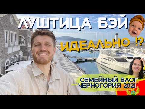 Видео: ЛУШТИЦА БЭЙ | Город мечты в Черногории - яхтинг, гольф, пляжи, отели, недвижимость 🏡 Лето 2021