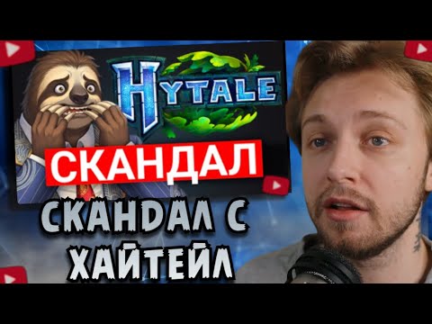 Видео: СТИНТ СМОТРИТ: СКАНДАЛ С HYTALE! САЙМОН ЗАБЛОКИРОВАЛ ВСЕ НИКНЕЙМЫ В ХАЙТЕЙЛ | ФАЙЛЫ СИМОНА