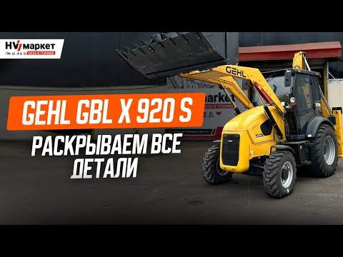 Видео: GEHL GBL X 920 S — РАЗБИРАЕМ КАЖДУЮ КНОПКУ И РЫЧАГ!