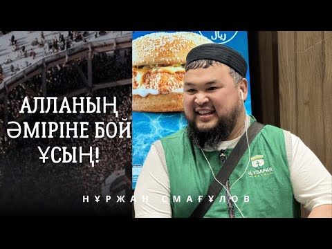 Видео: АЛЛАНЫҢ ӘМІРІНЕ БОЙ ҰСЫҢ | Нұржан Смағұлов
