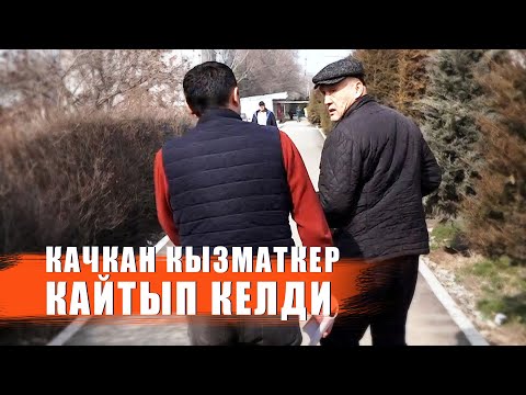 Видео: БАЯГЫ КАЧКАН КЫЗМАТКЕР КАЙТЫП КЕЛДИ / "ЭШЕК ЖАЙЛОО" 2-ЧЫГАРЫЛЫШ / ЫДЫРЫС ИСАКОВ / САРЫБАШОВ ЖАҢЫБАЙ