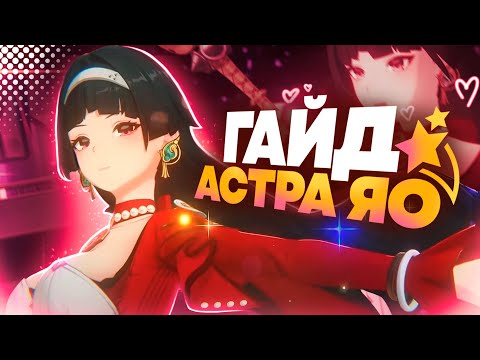 Видео: ОГРОМНЫЙ Прирост Урона! Сравнение Урона с Астрой и без | Полный гайд на Астру | Zenless Zone Zero