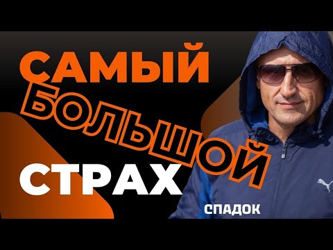 Видео: Самый большой СТРАХ #НиколайСапсан