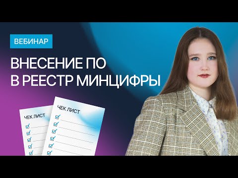 Видео: Вебинар "Внесение в реестр отечественного ПО 2023"